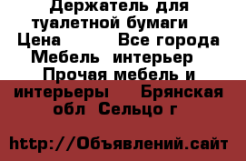 Держатель для туалетной бумаги. › Цена ­ 650 - Все города Мебель, интерьер » Прочая мебель и интерьеры   . Брянская обл.,Сельцо г.